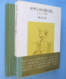 セザンヌの塗り残し : 気まぐれ美術館