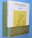 セザンヌの塗り残し : 気まぐれ美術館