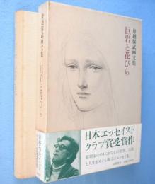 巨岩と花びら : 舟越保武画文集