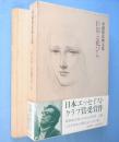 巨岩と花びら : 舟越保武画文集