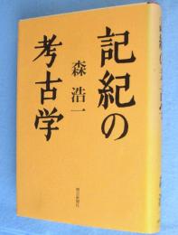 記紀の考古学
