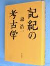 記紀の考古学