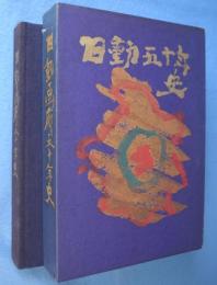 日動画廊五十年史