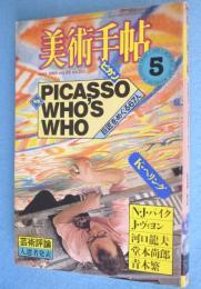 ピカソ who's who ＜美術手帖　1983年5月号  510号＞