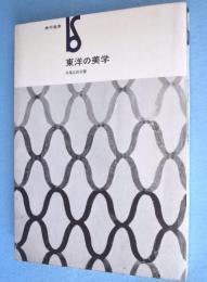 東洋の美学　＜美術選書＞