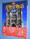 図説大聖堂物語 : ゴシックの建築と美術　＜ふくろうの本＞

