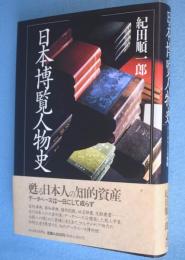日本博覧人物史 : データベースの黎明
