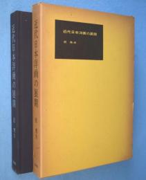 近代日本洋画の展開 : 近代日本洋画史序説