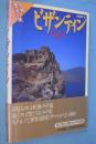 ビザンティン　＜世界歴史の旅＞