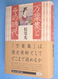 万葉集とその時代