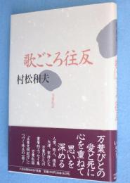 歌ごころ往反 : 万葉私話　＜六法出版社ほるす歌書 ＞
