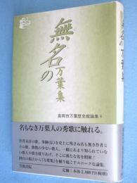 無名の万葉集　＜高岡市万葉歴史館論集 8＞
