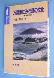 万葉集にみる酒の文化 : 酒・鳥獣・魚介　＜ポピュラー・サイエンス ＞
