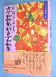 尾崎左永子の古今和歌集・新古今和歌集　＜わたしの古典4＞
