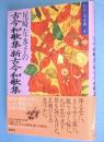 尾崎左永子の古今和歌集・新古今和歌集　＜わたしの古典4＞