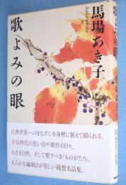 歌よみの眼
