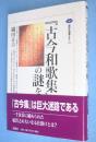 『古今和歌集』の謎を解く　＜講談社選書メチエ 193＞