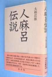 人麻呂伝説