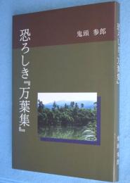 恐ろしき『万葉集』