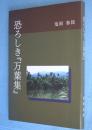 恐ろしき『万葉集』