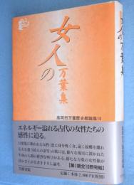女人の万葉集　＜高岡市万葉歴史館論集 10＞