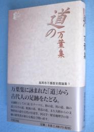 道の万葉集　＜高岡市万葉歴史館論集 9＞