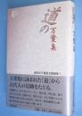 道の万葉集　＜高岡市万葉歴史館論集 9＞
