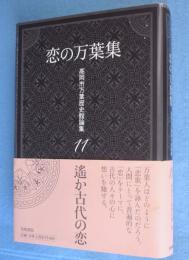 恋の万葉集　＜高岡市万葉歴史館論集 11＞