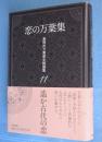 恋の万葉集　＜高岡市万葉歴史館論集 11＞