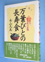 万葉びとの長寿食 : 日本人・優秀性の証明
