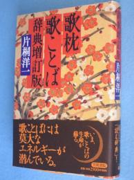 歌枕歌ことば辞典　［辞典増訂版］