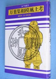 万葉集相模風土考 : 東歌考・防人解析篇