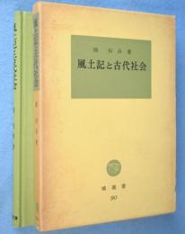 風土記と古代社会　＜塙選書 90＞
