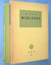 風土記と古代社会　＜塙選書 90＞