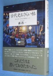 古代史おさらい帖