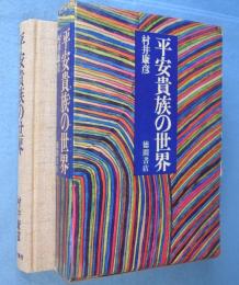 平安貴族の世界