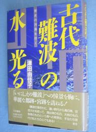 古代難波の水光る : 歴史の河海を行く