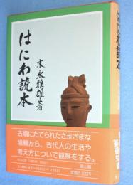 はにわ読本