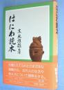 はにわ読本