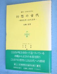 幻想の古代 : 琉球文学と古代文学　＜叢刊・日本の文学4＞