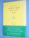 幻想の古代 : 琉球文学と古代文学　＜叢刊・日本の文学4＞