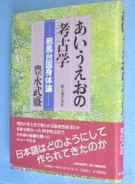あいうえおの考古学 : 邪馬台国身体論