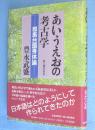 あいうえおの考古学 : 邪馬台国身体論