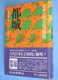 都城　＜日本古代文化の探究＞
