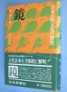 鏡　＜日本古代文化の探究＞