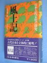 風土記 <日本古代文化の探求>