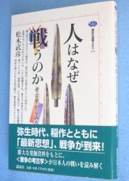 人はなぜ戦うのか : 考古学からみた戦争　＜講談社選書メチエ213＞