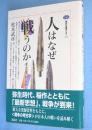 人はなぜ戦うのか : 考古学からみた戦争　＜講談社選書メチエ213＞