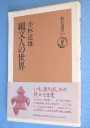 縄文人の世界　＜朝日選書557＞