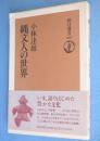 縄文人の世界　＜朝日選書557＞